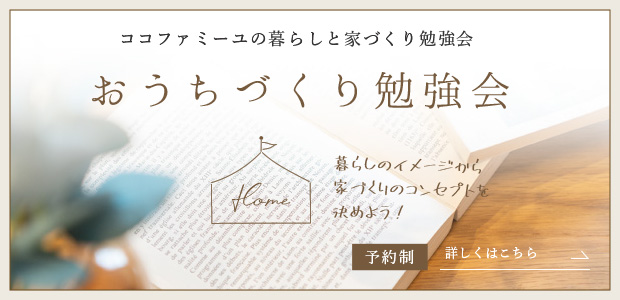 おうちづくり勉強会