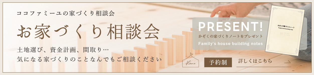 お家づくり相談会