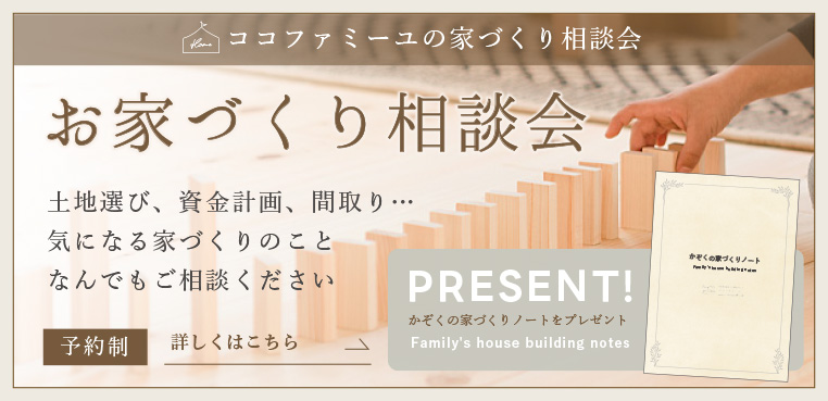 お家づくり相談会